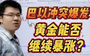 Download Video: 巴以冲突爆发，黄金能否继续暴涨？2023-10-09【交易策略】