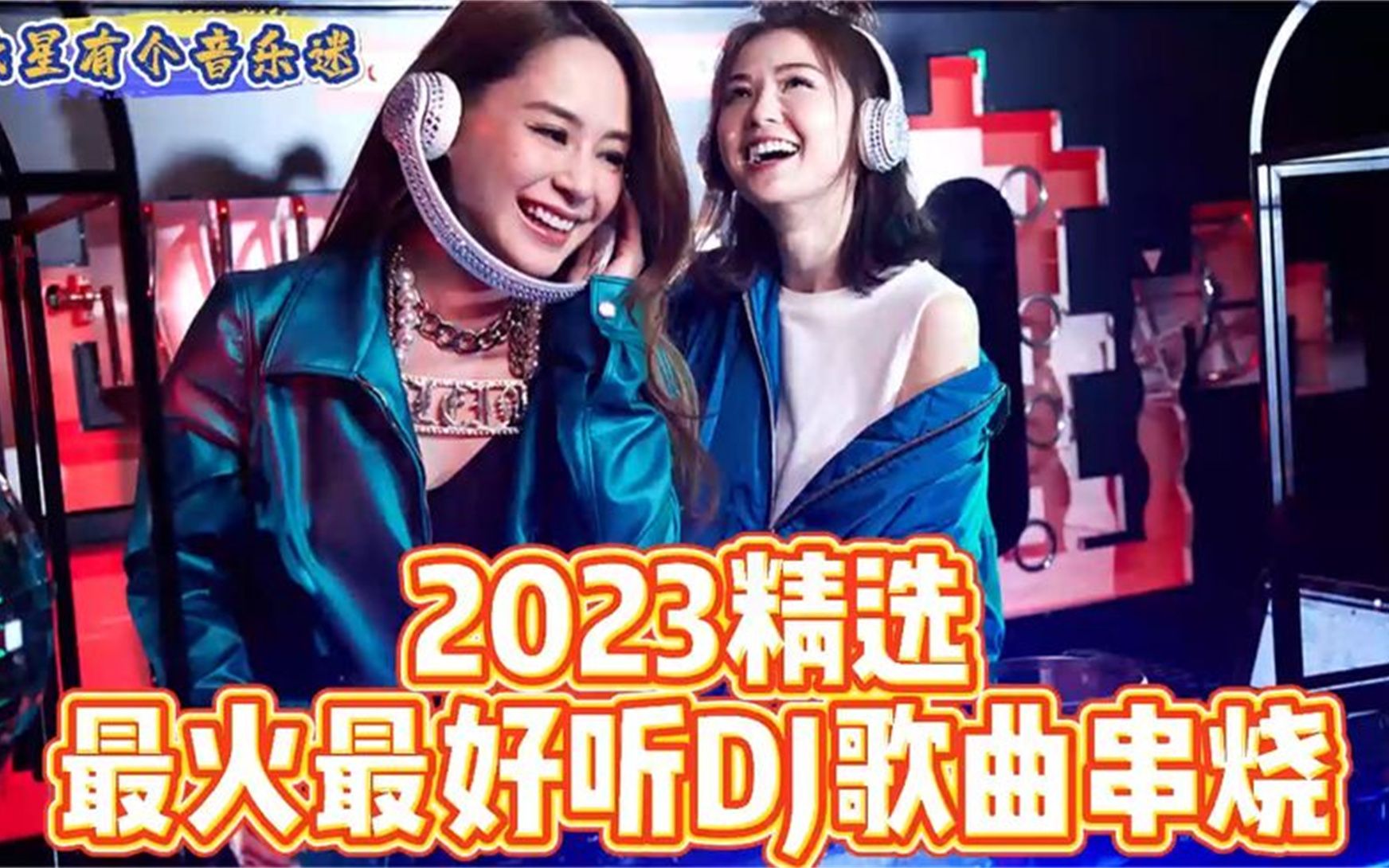 [图]2023精选最火最好听DJ歌曲串烧，车载必备dj劲爆音乐，节奏动感