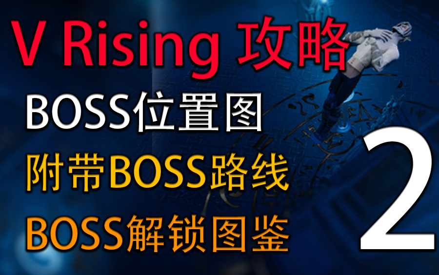 [图]【V Rising攻略】第二弹全网最细BOSS位置图（附带路线及解锁物品）VRising 吸血鬼崛起 夜族崛起