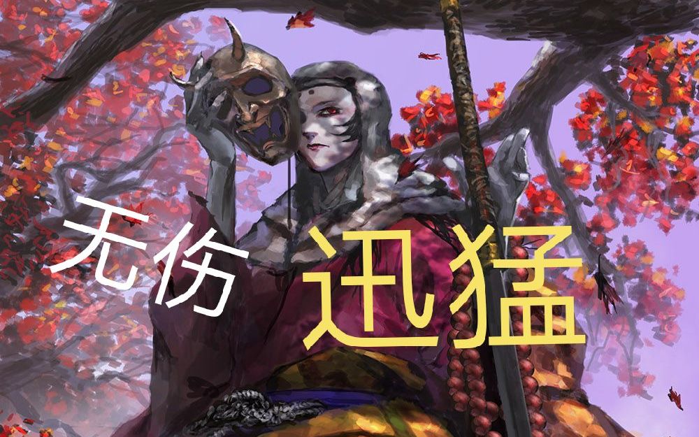 只狼给我两分钟我把八百比丘尼拿下12周目苦难双雄难度