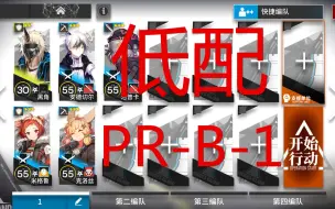 Download Video: 【苏咕咕】明日方舟 PR-B-1 狙击和术师芯片 攻略 简单 无脑 抄作业