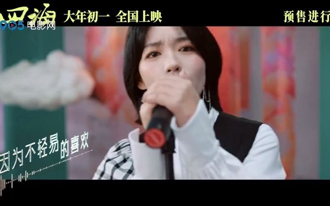 [图]《四海》主题曲首次曝光《爱与喜欢的区别》MV