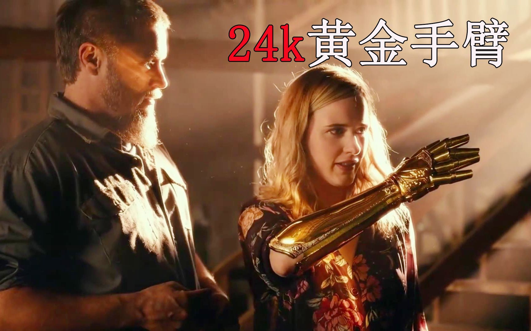 24k黄金手臂,戴在女人身上是致命的_哔哩哔哩 (゜-゜)つロ 干杯~-bili