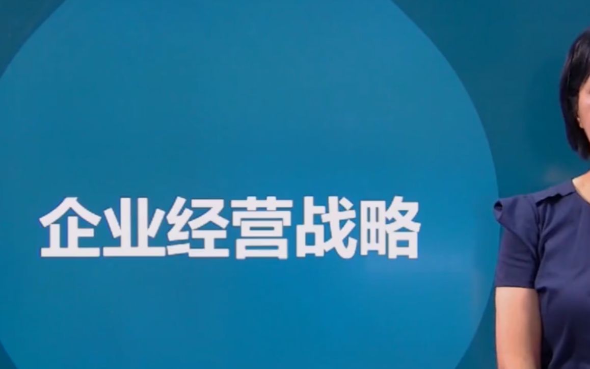 [图]全国自考00151企业经营战略概论视频网课历年真题资料