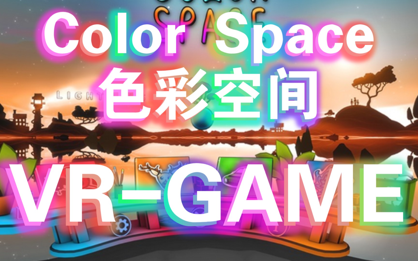 [图]【英田君】2022-《英田君在VR世界的大冒险》之《Color Space•色彩空间/彩色图纸》填色本立体版