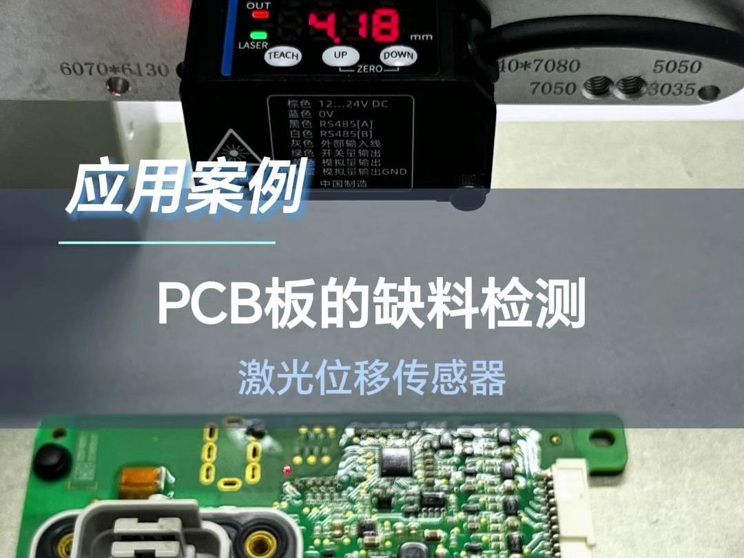 点激光应用|深视智能SDC系列激光测距仪检测PCB电路板,SDC体积小、重量轻,适应各大应用场景.哔哩哔哩bilibili