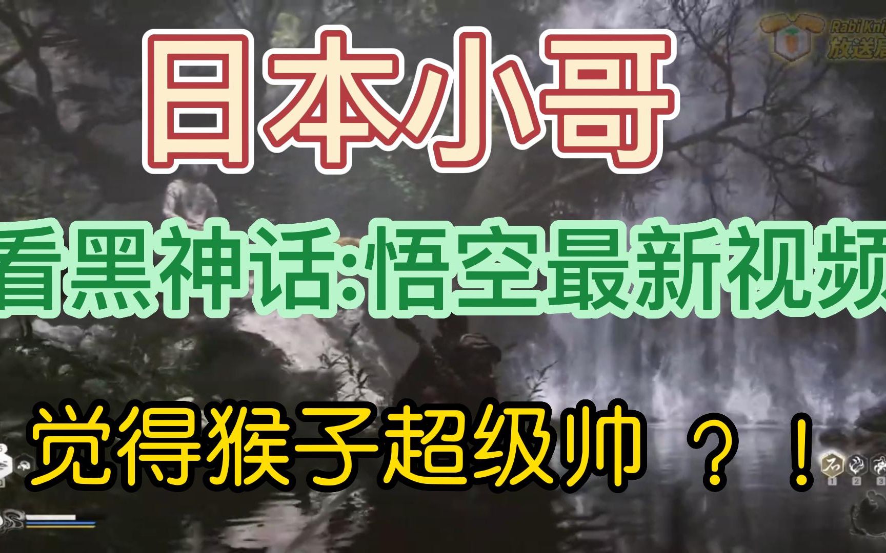 [图]【熟肉】日本小哥看黑神话悟空最新视频，连呼猴子好帅？