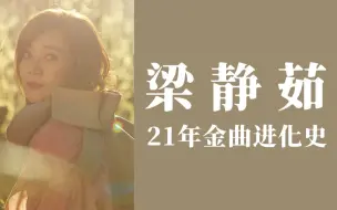 Télécharger la video: 【金曲奖遗珠】你一定听过！情歌天后梁静茹金曲进化史 21年经典全纪录（1999-2020）