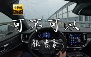 Download Video: 「趁我还没有过保质期  趁你还愿意」《可不可以》张紫豪  沃尔沃S60 哈曼卡顿