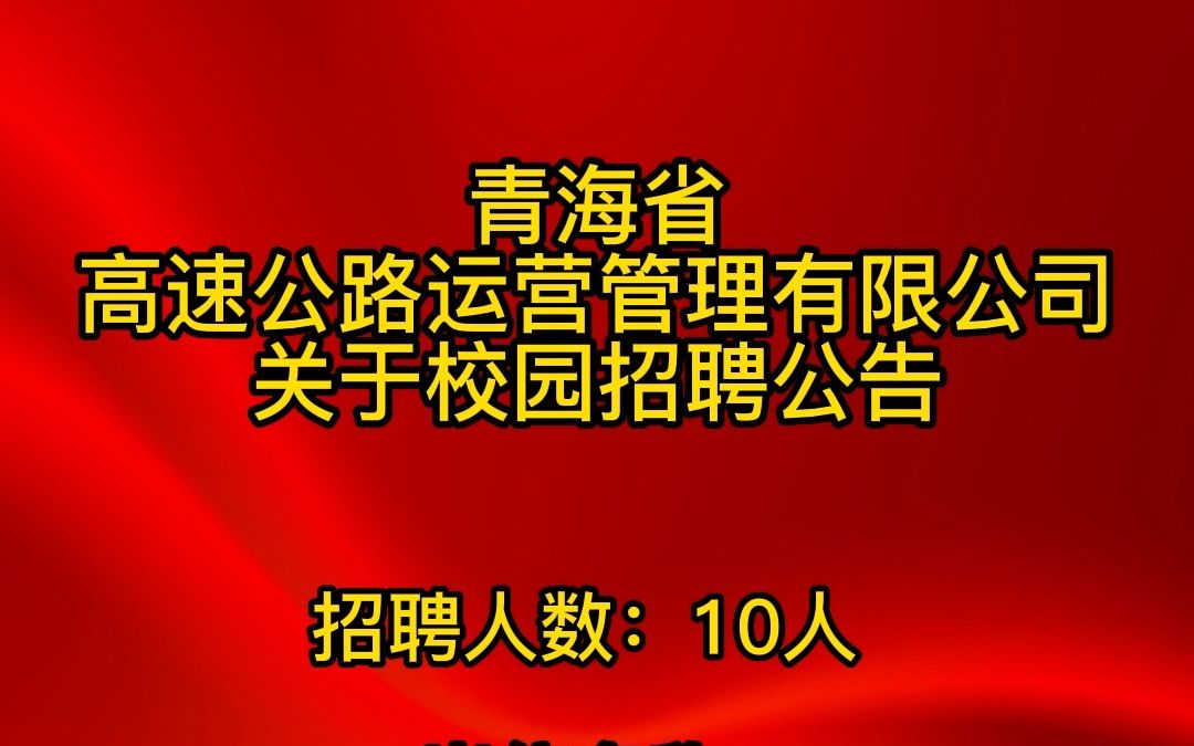 青海省高速公路运营管理有限公司关于校园招聘公告哔哩哔哩bilibili