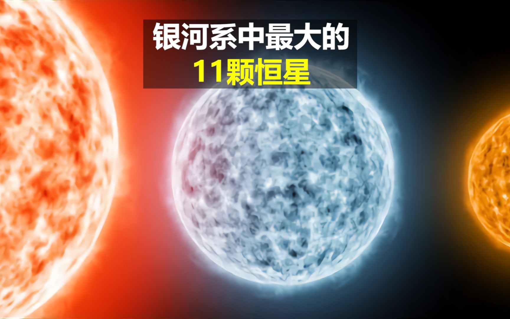 [图]银河系中最大的11颗恒星