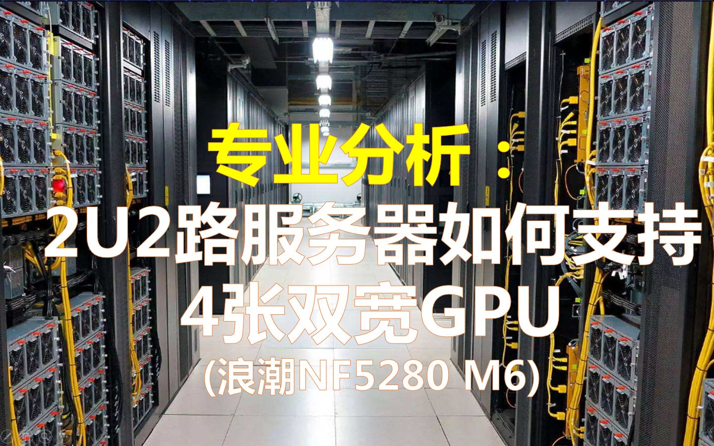 专业解析:2U2路服务器如何支持4张双宽GPU