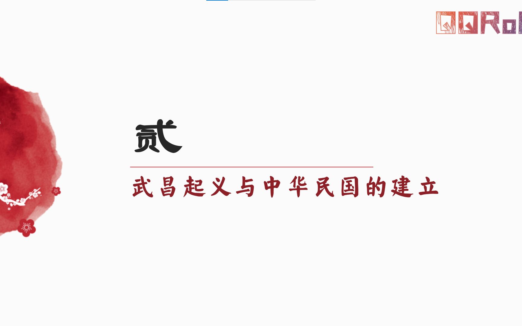 高中历史统编版《辛亥革命》之“武昌起义与中华民国的建立”哔哩哔哩bilibili