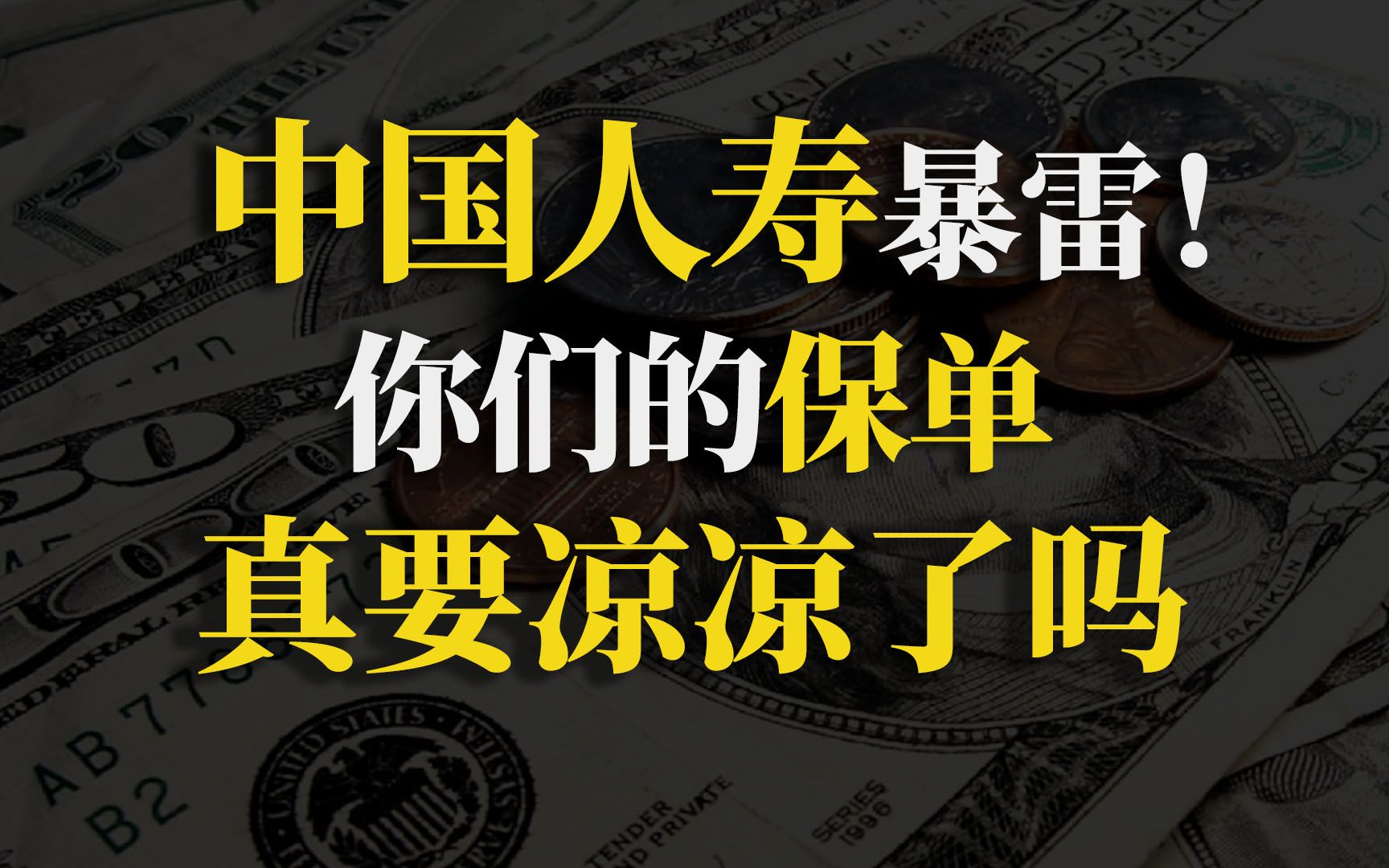 硬核分析!保险公司破产了?那我的保单究竟谁来“买单”?!【90度保险测评】哔哩哔哩bilibili