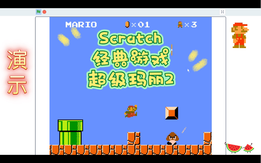 Scratch编程 经典游戏 超级玛丽2 (附程序)哔哩哔哩bilibili