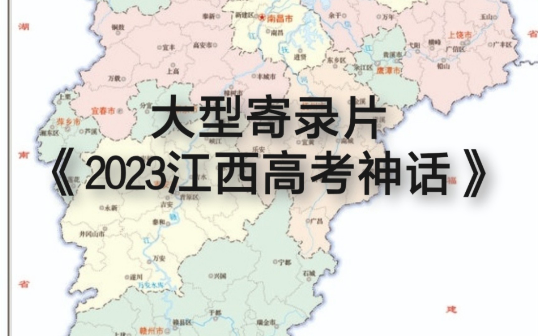 [图]大型寄录片《2023江西高考神话》