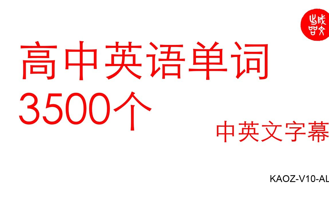 【英语重要词汇表(学生必看)】单词不背,英语不会.单词是英语的基础,一个视频带你掌握单词快速记忆的方法!哔哩哔哩bilibili