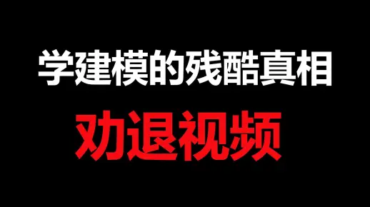 关于3D建模的三个残酷真相，这可能是一个劝退视频！！！