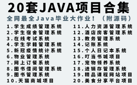 全站最全!JAVA毕设大作业合集!(附源码+视频教程)20套精选高水准毕业设计,满足你的各种毕设需求,助你快速毕业!手把手教你做毕设!JAVA毕...