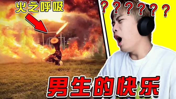 这一刀！会很帅！我嘞个炎之呼吸啊！！！