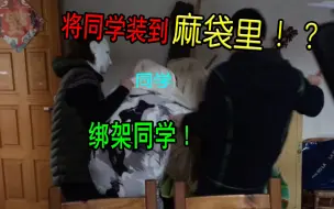 Download Video: 我居然把同学绑架了！危险动作请勿模仿！！！