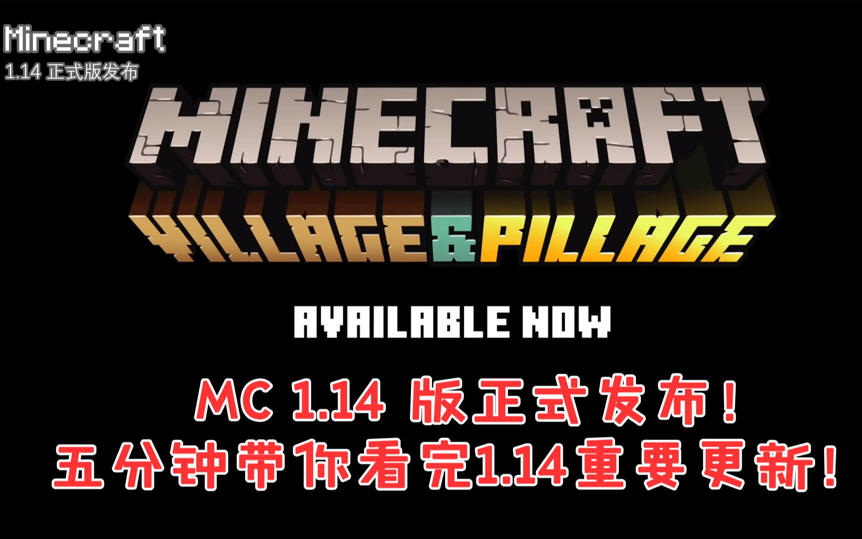 我的世界:minecraft1.14正式版发布!五分钟带你了解1.14版本重点更新!哔哩哔哩bilibili