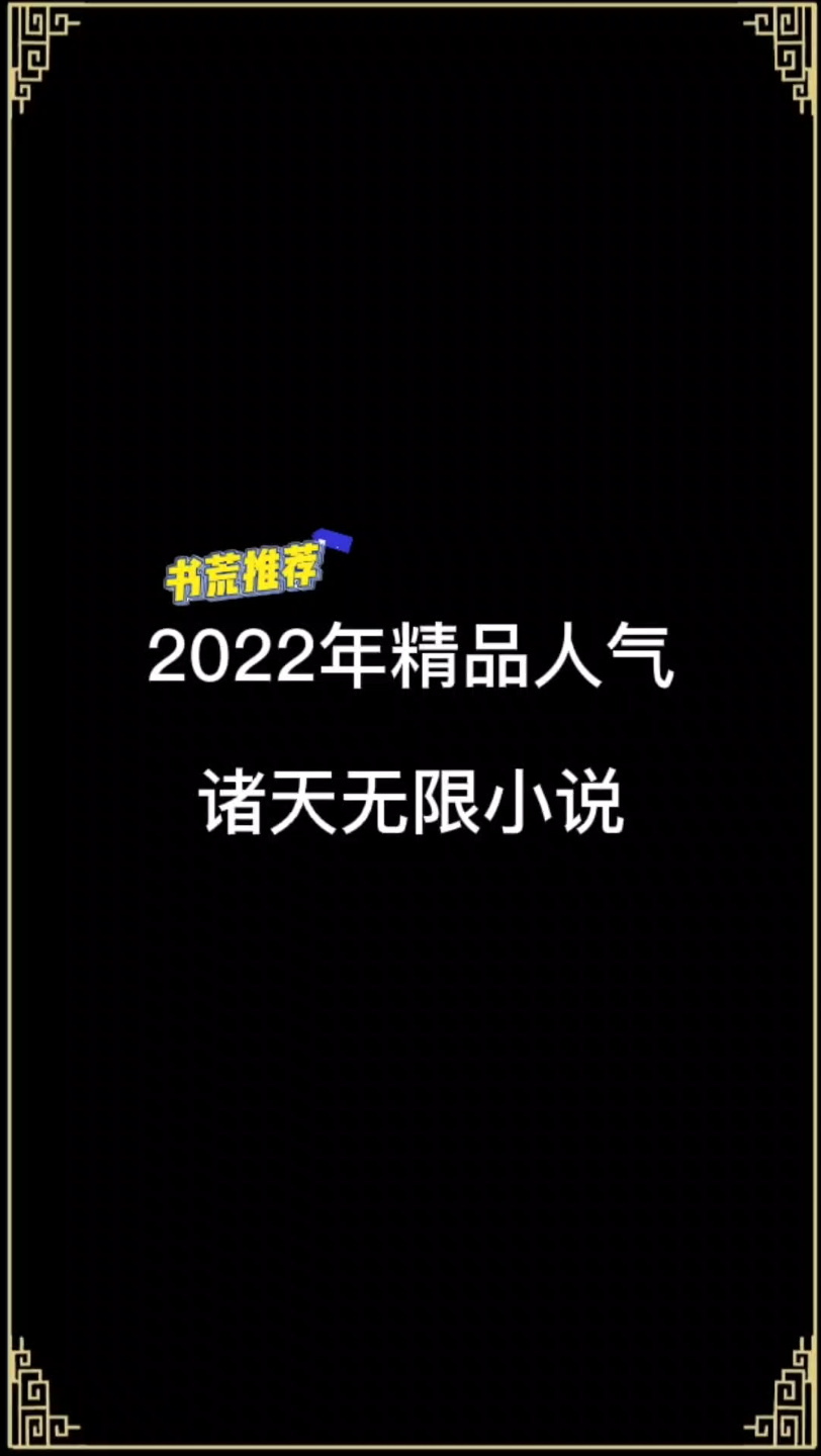 2022年精品人气诸天无限小说哔哩哔哩bilibili