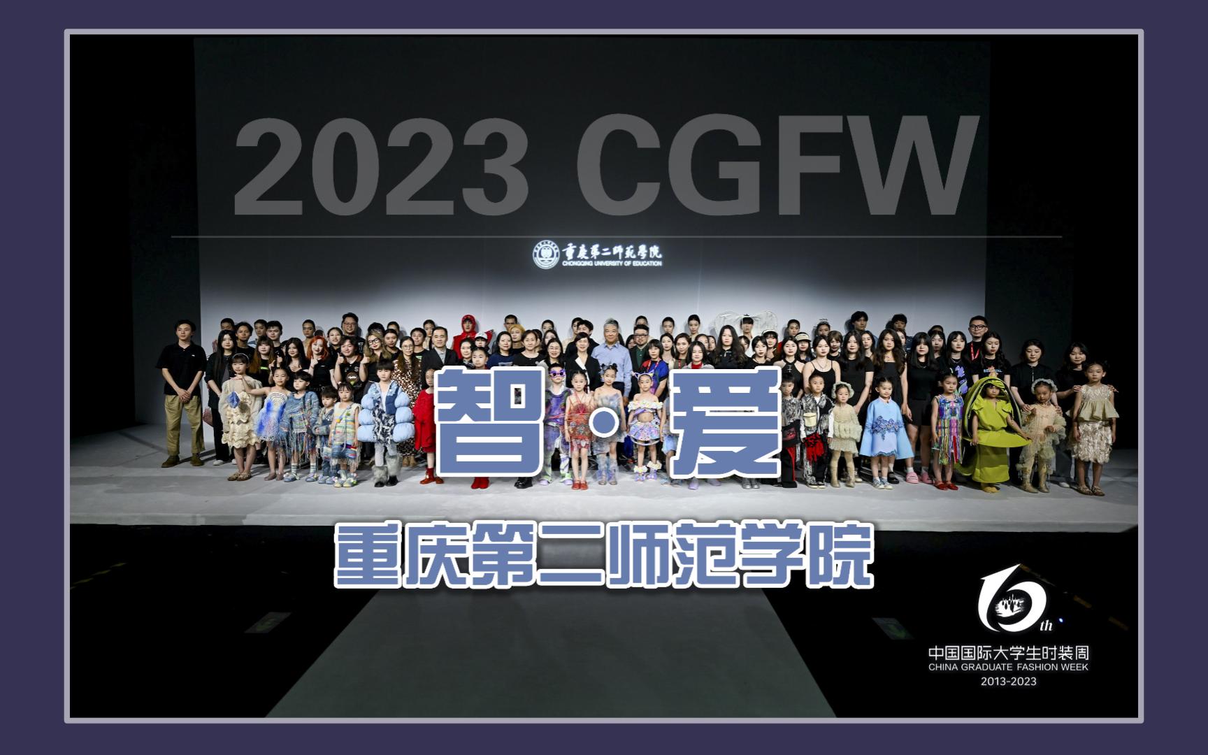 2023 CGFW|重庆第二师范学院:智ⷧˆ𑥓”哩哔哩bilibili