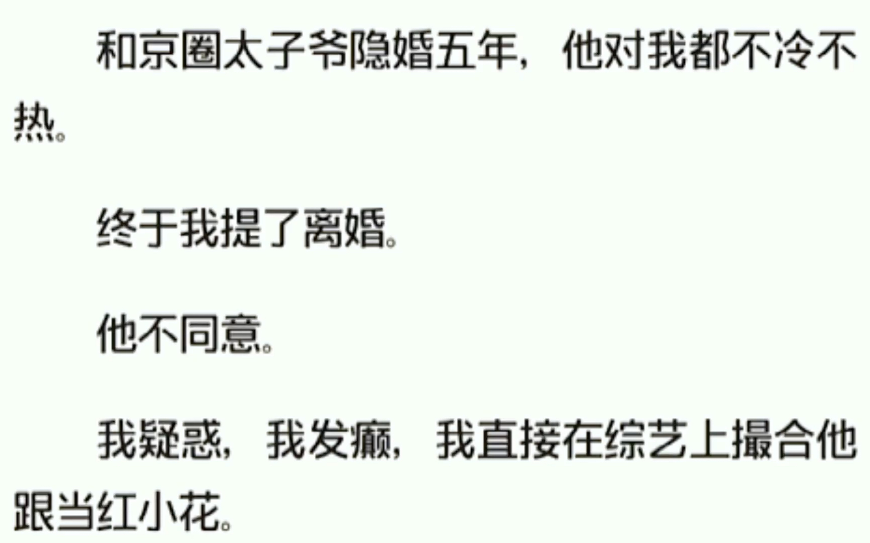 和京圈太子爷隐婚五年,他对我都不冷不热.终于我提了离婚.他不同意.我疑惑,我发癫,我直接在综艺上撮合他跟当红小花.您俩真是高配,绝配,天仙...