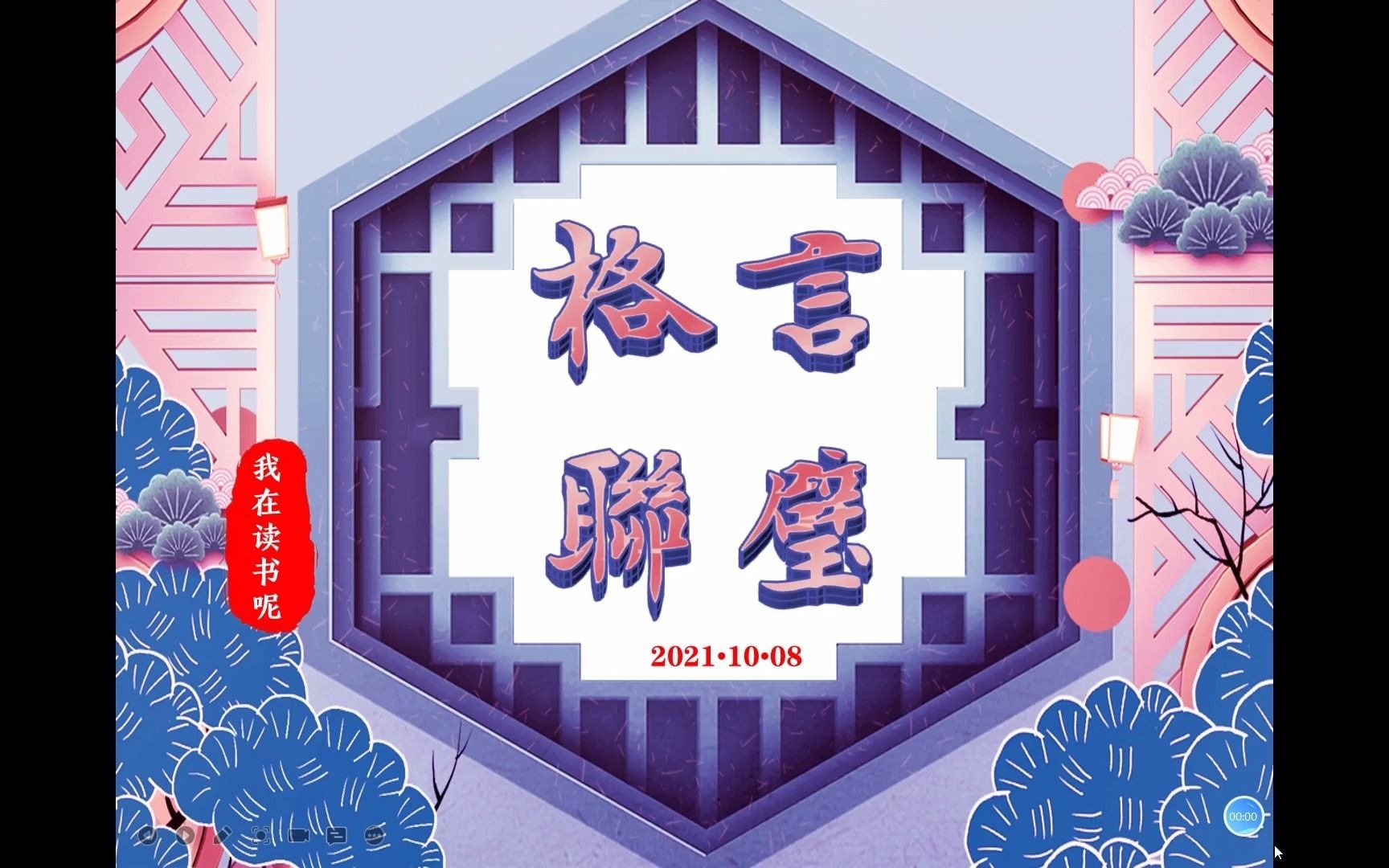 [图]处逆境心，须用开拓法 蒙学经典格言联璧20211008