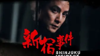 新宿事件 阿杰手被砍断 哔哩哔哩 Bilibili