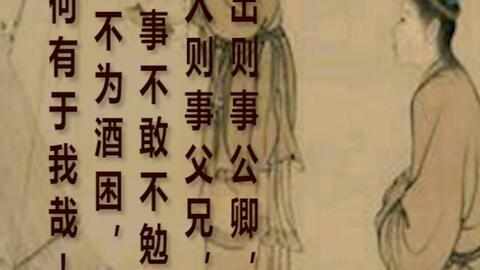 出则事公卿 入则事父兄 不为酒困 哔哩哔哩