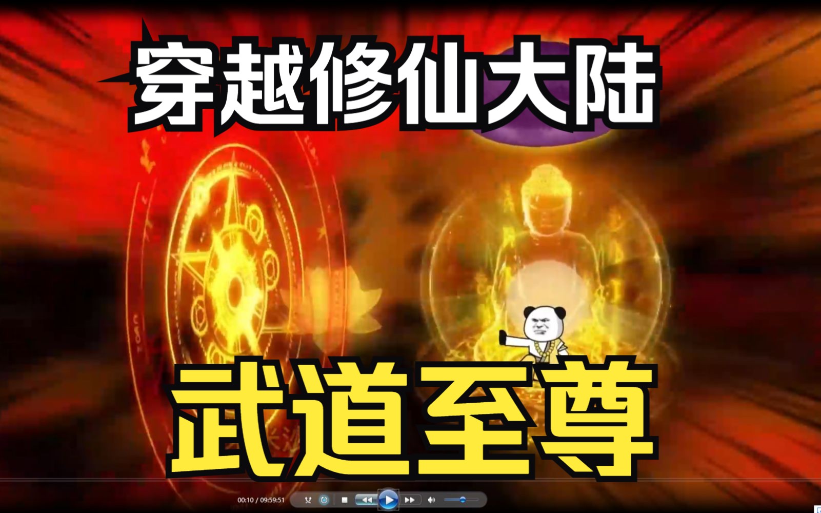 [图]修仙沙雕动画【武道至尊完结】穿越到修仙大陆苍穹世界，系统升级带我装逼！