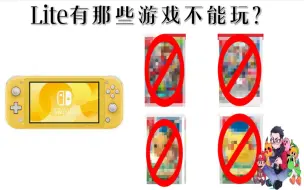 Download Video: 有那些Switch游戏Lite玩不了？