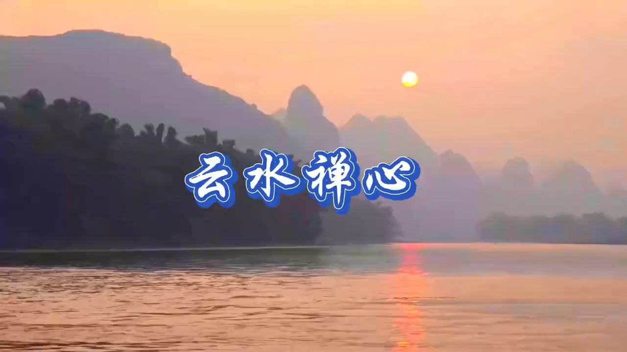 古筝名曲《云水禅心》加长版