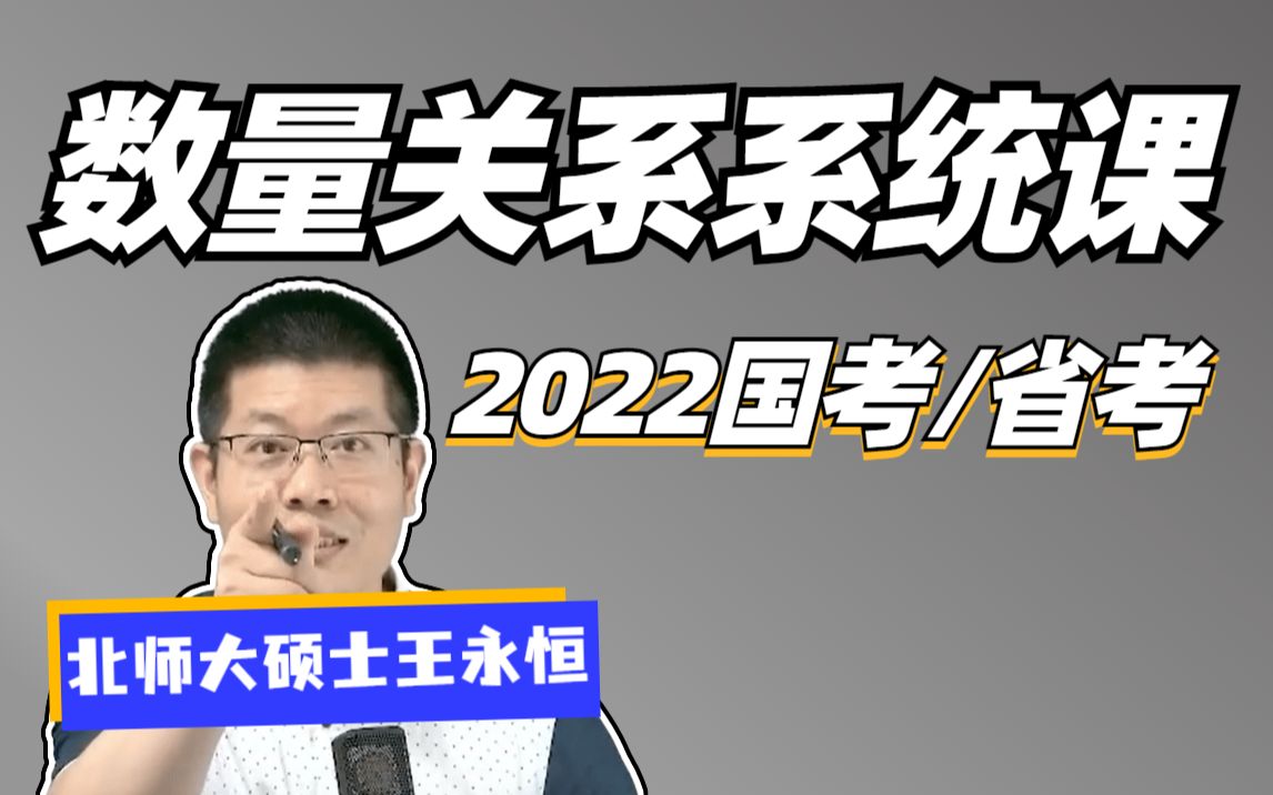 [图]数量关系《行测》系统课（全国通用，非常全面） 【讲义私信up】 王永恒 适用：2023国考、省考 2023公考 事业单位 上岸村 考公 公考老师 公考笔试