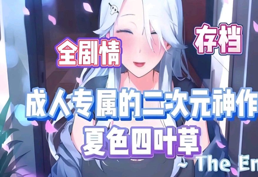 [图]12.14最新版！【夏色四叶草】手机＋PC双端支持！全动态cg＋全存档！！！