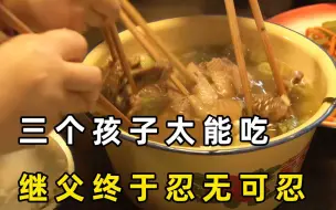 Скачать видео: 三个孩子太能吃，吃了一只鸡一笼馒头还说饿，继父终于忍无可忍了