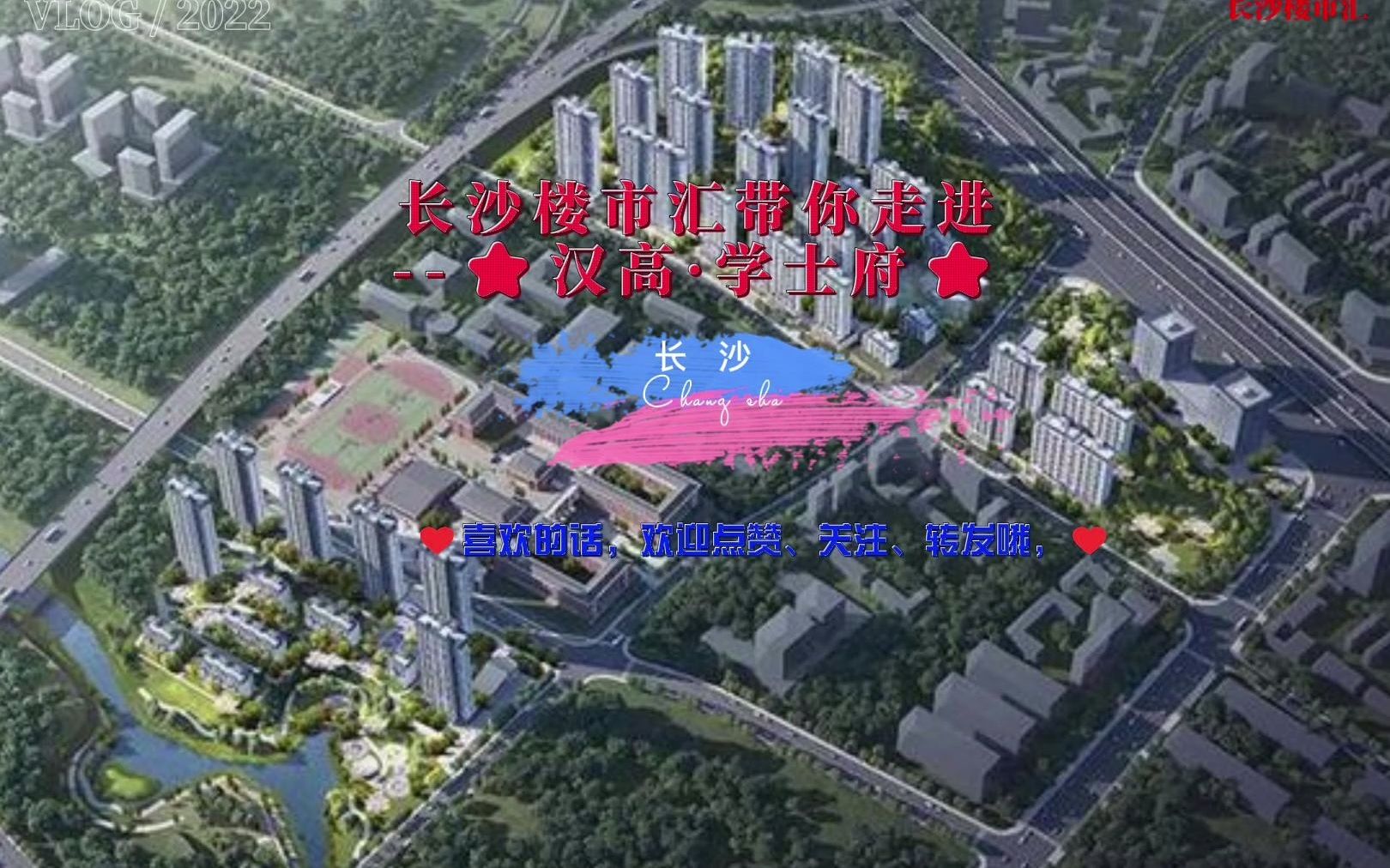 长沙楼市汇带你走进【汉高ⷥ�㫥𚜣€‘ ,一起体味长沙楼市百态、长沙地产绘声绘影#长沙购房#长沙买房#长沙楼盘#长沙项目#长沙楼市#长沙地产哔哩哔...