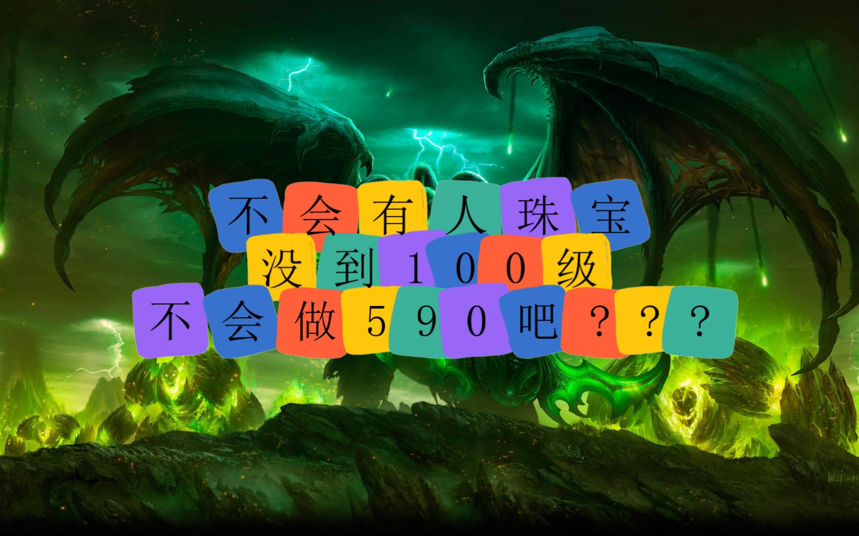 魔兽世界2分钟教会你珠宝如何1100,不会你来打我魔兽世界教学