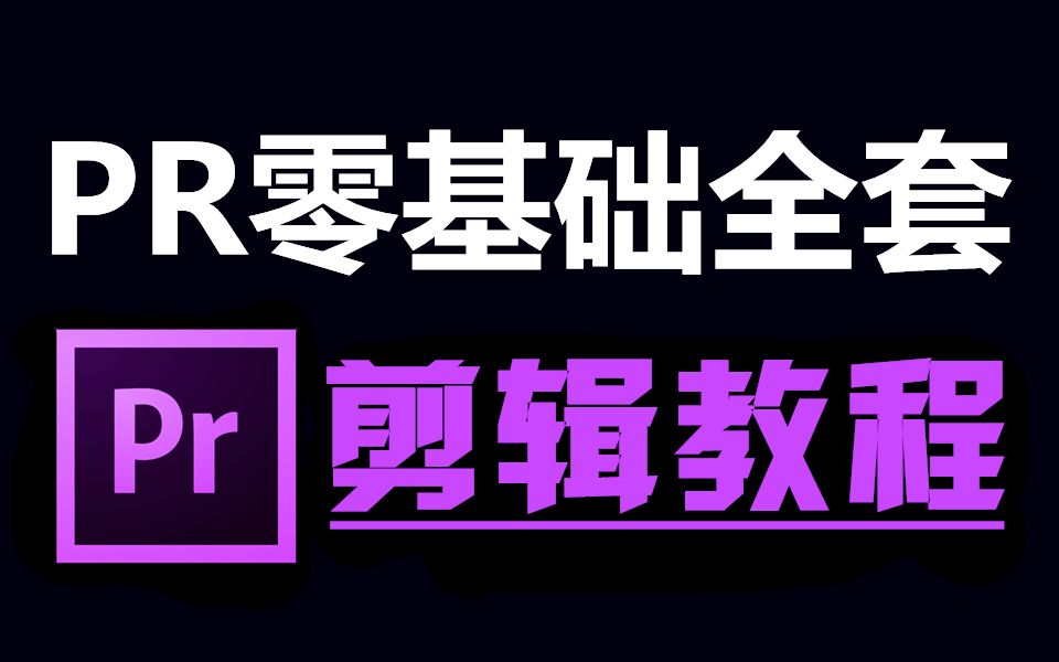 [图]PR教程视频剪辑，从零开始学剪辑，新手入门影视剪辑视频制作（零基础2023实用版）