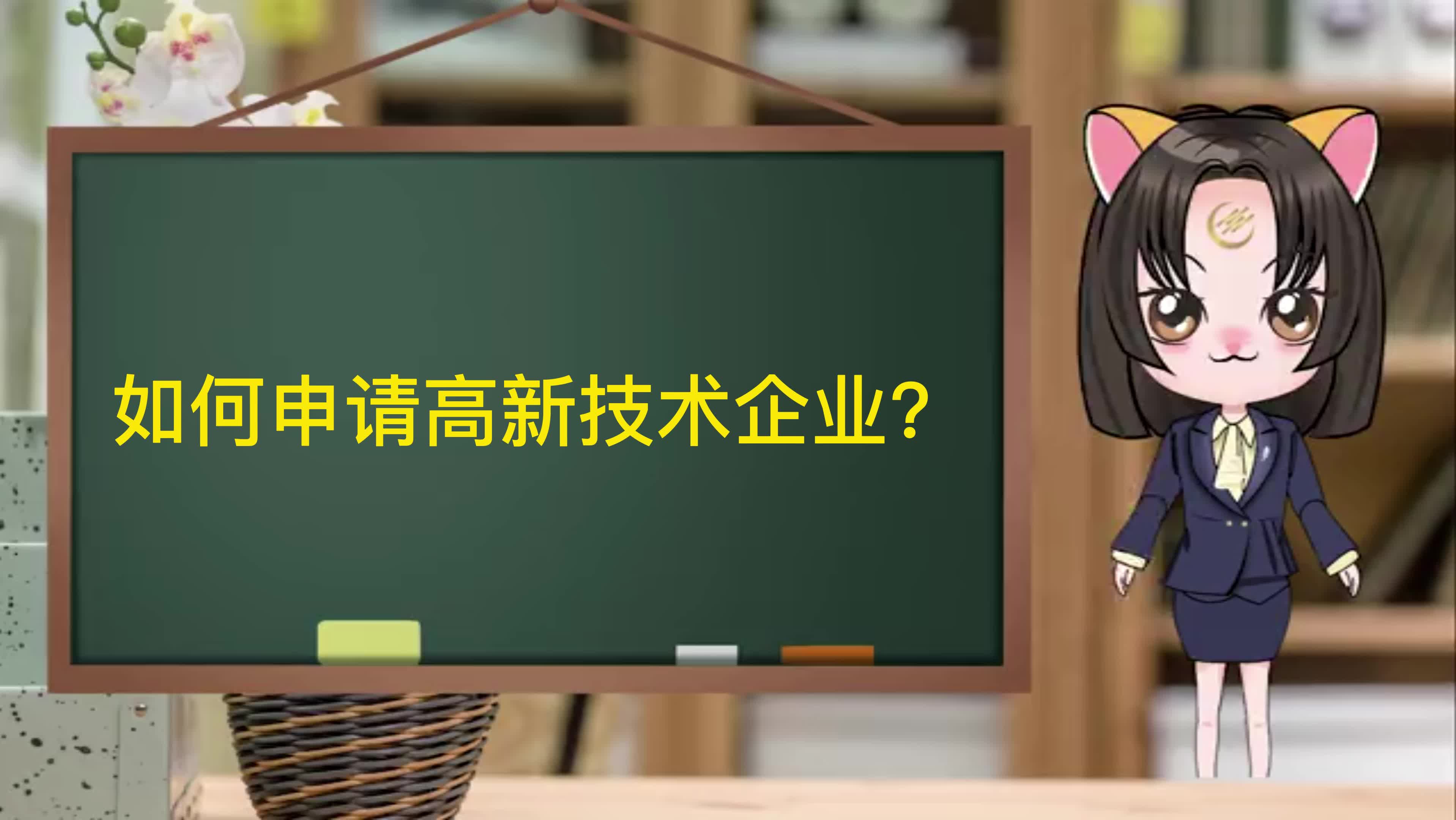 如何申请高新技术企业?哔哩哔哩bilibili