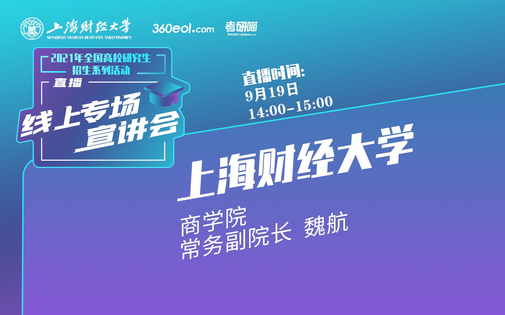 【考研喵】2021年研究生招生宣讲会:上海财经大学商学院 | 主讲人:魏航(商学院常务副院长)哔哩哔哩bilibili