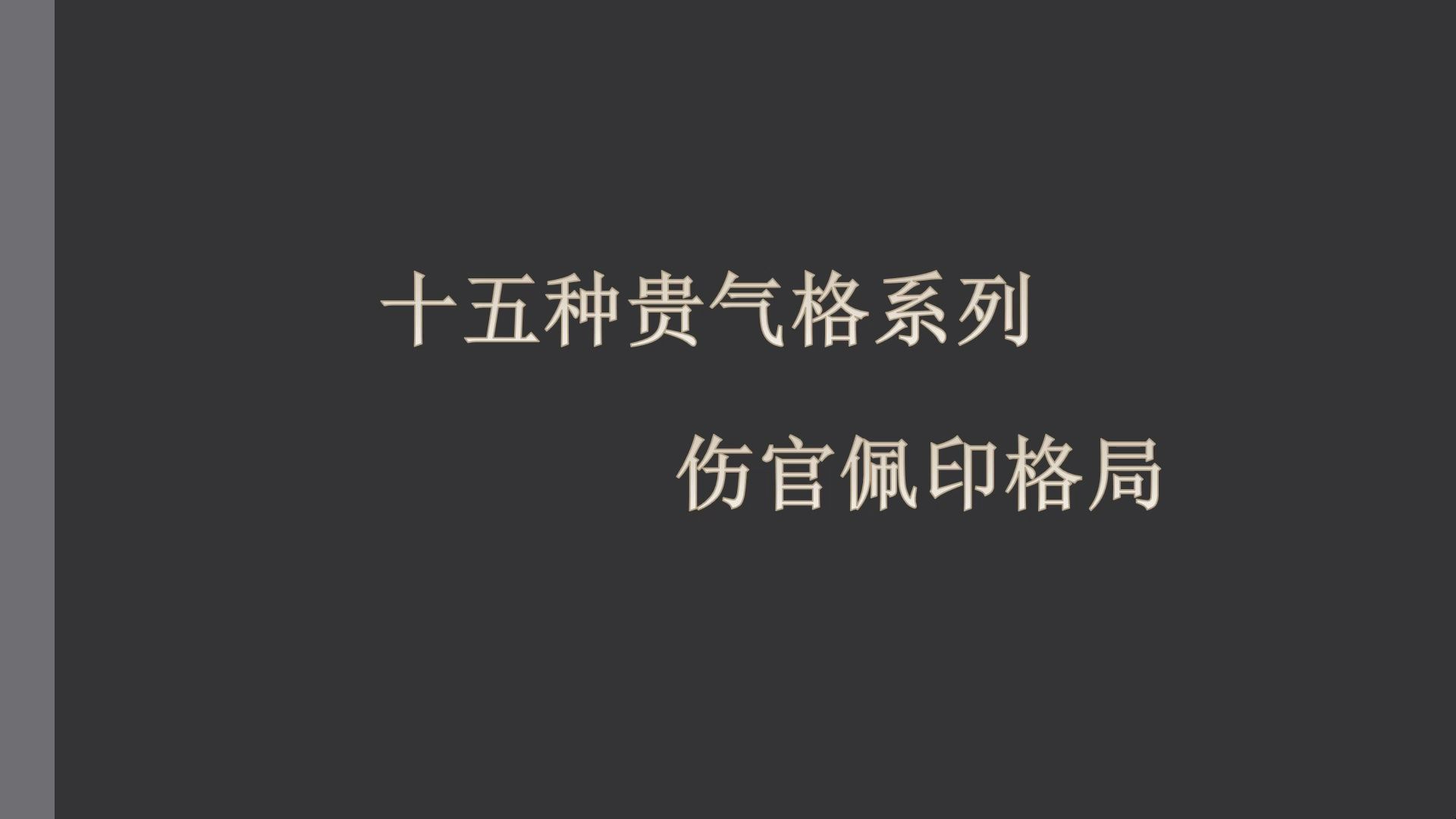 原来这样的格局才算真正的伤官配印!!!!哔哩哔哩bilibili