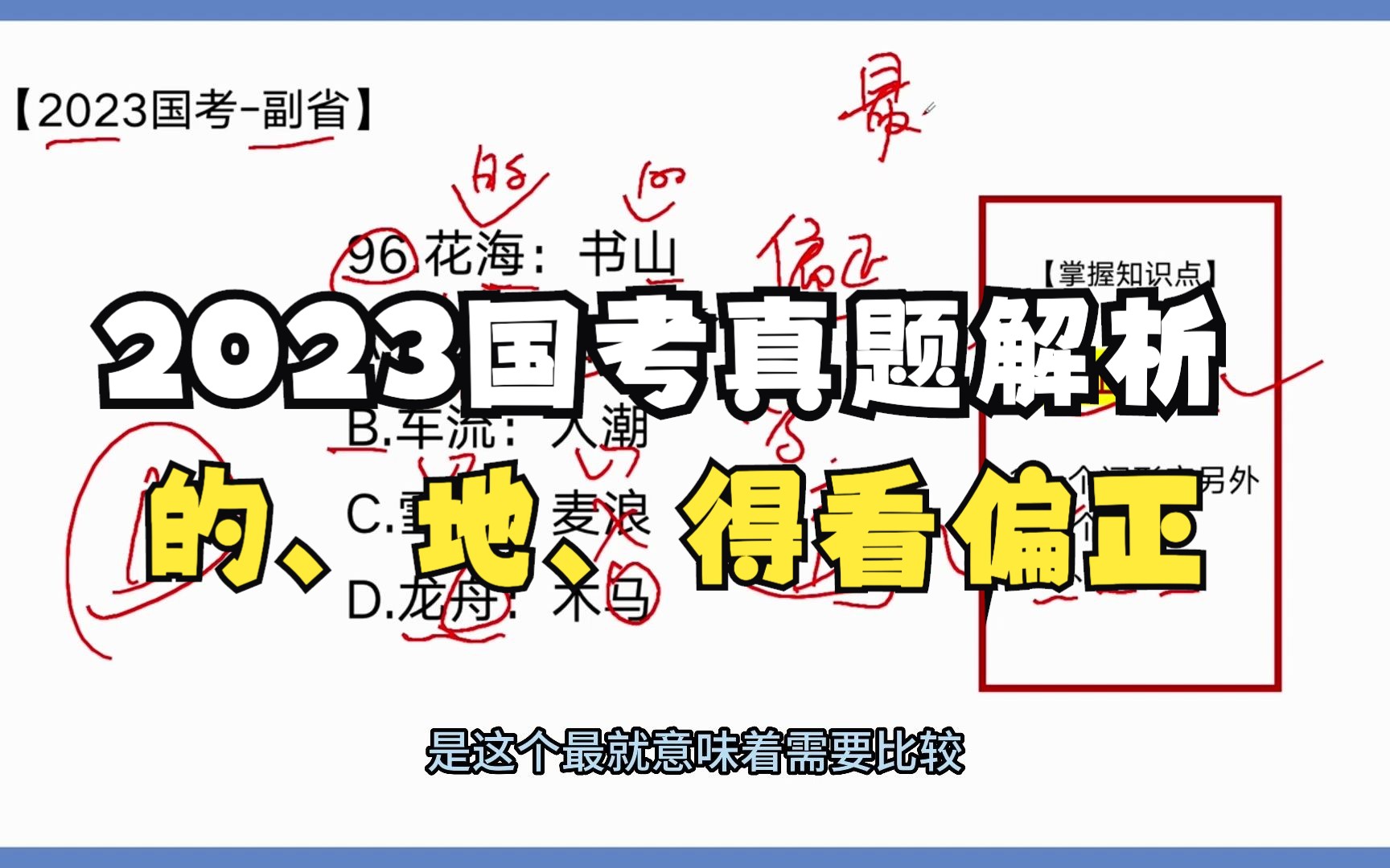 【2023国考真题解析】类比推理——偏正关系,“的”“地”“得”三个字教你快速判定偏正关系哔哩哔哩bilibili