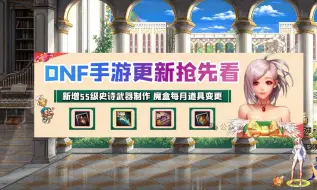 Скачать видео: 【DNF手游2分钟看懂6月20日更新：新转职 新团本 魔盒上新 9张新附魔卡 深渊减负等7大内容