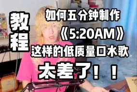 Download Video: 【教程】如何五分钟制作一首《5:20AM》这样的低质口水歌曲