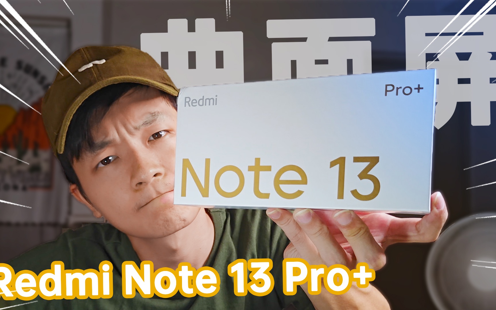 ＂我手机好烫啊＂＂冲个冷水澡呗＂【开箱 Redmi Note 13 Pro+】哔哩哔哩bilibili