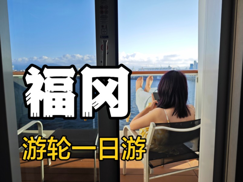 福冈|邮轮一日游 极限8小时景点+购物攻略哔哩哔哩bilibili