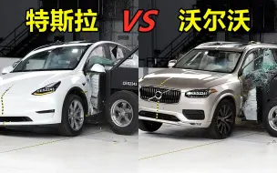 下载视频: 特斯拉Model Y碰撞测试对比沃尔沃XC90，两台车差别有多大？